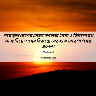 Picture 06 - 2 বংশাৱলি 14:9 BENIRV - পরে কূশ দেশের সেরহ - Bible Verse Picture