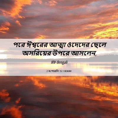 Picture 06 - 2 বংশাৱলি 15:1 BENIRV - পরে ঈশ্বরের আত্মা - Bible Verse Picture