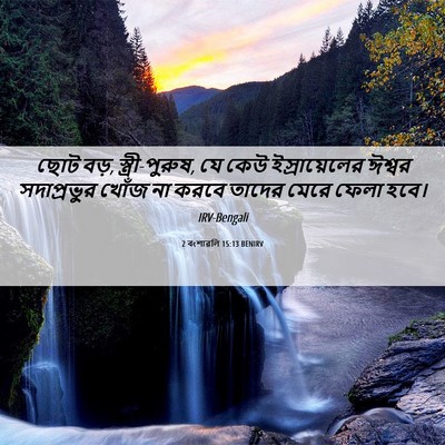 Picture 06 - 2 বংশাৱলি 15:13 BENIRV - ছোট বড়, - Bible Verse Picture