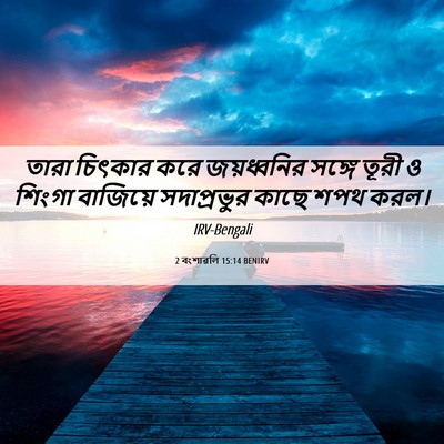 Picture 06 - 2 বংশাৱলি 15:14 BENIRV - তারা চিৎকার করে - Bible Verse Picture