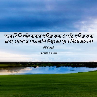 Picture 06 - 2 বংশাৱলি 15:18 BENIRV - আর তিনি তাঁর বাবার - Bible Verse Picture