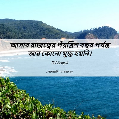 Picture 06 - 2 বংশাৱলি 15:19 BENIRV - আসার রাজত্বের - Bible Verse Picture
