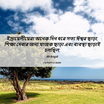Picture 06 - 2 বংশাৱলি 15:3 BENIRV - ইস্রায়েলীয়েরা - Bible Verse Picture