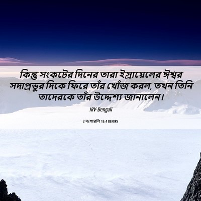 Picture 06 - 2 বংশাৱলি 15:4 BENIRV - কিন্তু সংকটের - Bible Verse Picture