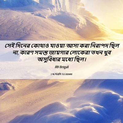 Picture 06 - 2 বংশাৱলি 15:5 BENIRV - সেই দিনের কোথাও - Bible Verse Picture