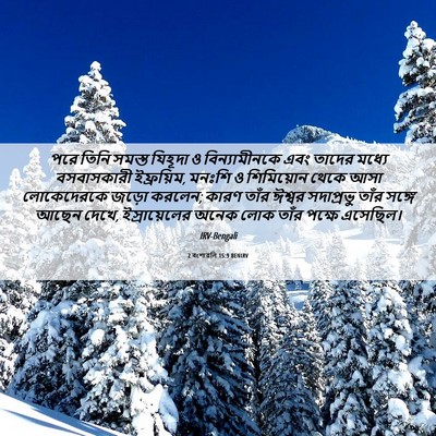 Picture 06 - 2 বংশাৱলি 15:9 BENIRV - পরে তিনি সমস্ত - Bible Verse Picture