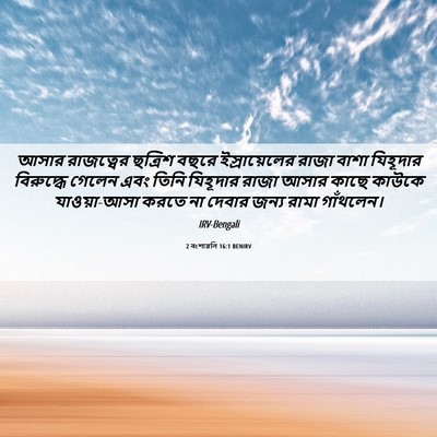 Picture 06 - 2 বংশাৱলি 16:1 BENIRV - আসার রাজত্বের - Bible Verse Picture