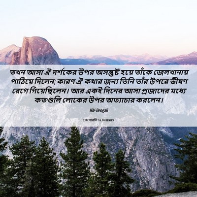 Picture 06 - 2 বংশাৱলি 16:10 BENIRV - তখন আসা ঐ দর্শকের - Bible Verse Picture