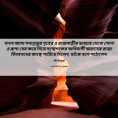 Picture 06 - 2 বংশাৱলি 16:2 BENIRV - তখন আসা সদাপ্রভুর - Bible Verse Picture