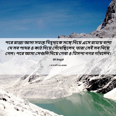 Picture 06 - 2 বংশাৱলি 16:6 BENIRV - পরে রাজা আসা সমস্ত - Bible Verse Picture