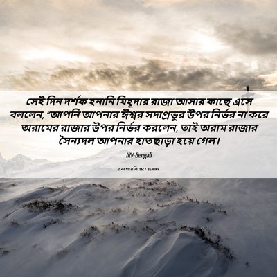 Picture 06 - 2 বংশাৱলি 16:7 BENIRV - সেই দিন দর্শক - Bible Verse Picture