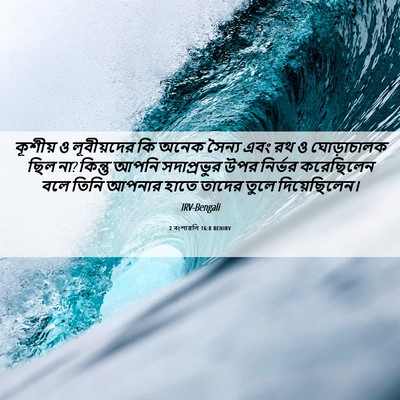 Picture 06 - 2 বংশাৱলি 16:8 BENIRV - কূশীয় ও - Bible Verse Picture