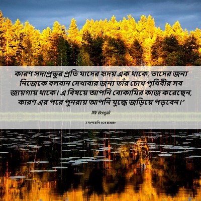 Picture 06 - 2 বংশাৱলি 16:9 BENIRV - কারণ সদাপ্রভুর - Bible Verse Picture