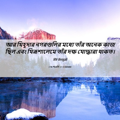 Picture 06 - 2 বংশাৱলি 17:13 BENIRV - আর যিহূদার - Bible Verse Picture
