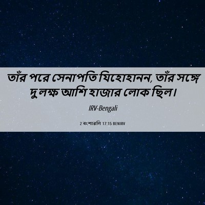 Picture 06 - 2 বংশাৱলি 17:15 BENIRV - তাঁর পরে সেনাপতি - Bible Verse Picture
