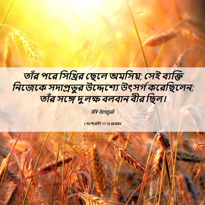 Picture 06 - 2 বংশাৱলি 17:16 BENIRV - তাঁর পরে সিখ্রির - Bible Verse Picture