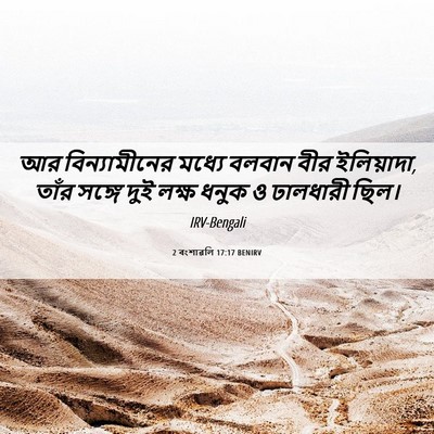 Picture 06 - 2 বংশাৱলি 17:17 BENIRV - আর বিন্যামীনের - Bible Verse Picture