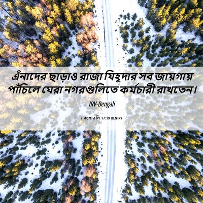 Picture 06 - 2 বংশাৱলি 17:19 BENIRV - এঁনাদের ছাড়াও - Bible Verse Picture