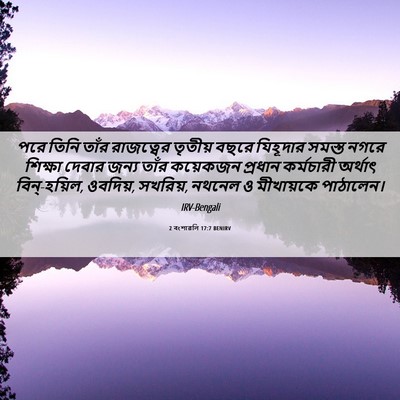 Picture 06 - 2 বংশাৱলি 17:7 BENIRV - পরে তিনি তাঁর - Bible Verse Picture
