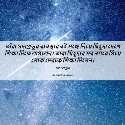 Picture 06 - 2 বংশাৱলি 17:9 BENIRV - তাঁরা সদাপ্রভুর - Bible Verse Picture