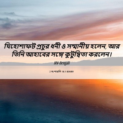 Picture 06 - 2 বংশাৱলি 18:1 BENIRV - যিহোশাফট প্রচুর - Bible Verse Picture