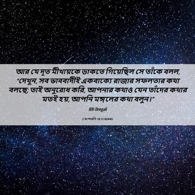 Picture 06 - 2 বংশাৱলি 18:12 BENIRV - আর যে দূত মীখায়কে - Bible Verse Picture