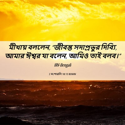 Picture 06 - 2 বংশাৱলি 18:13 BENIRV - মীখায় বললেন, - Bible Verse Picture
