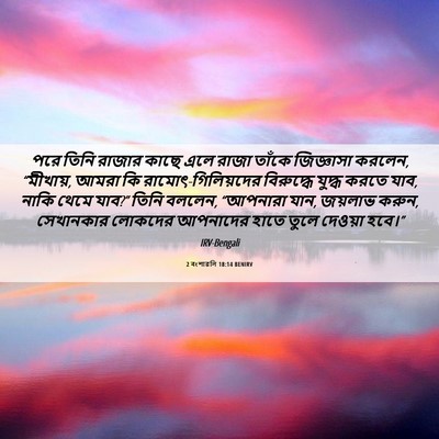 Picture 06 - 2 বংশাৱলি 18:14 BENIRV - পরে তিনি রাজার - Bible Verse Picture