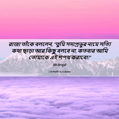 Picture 06 - 2 বংশাৱলি 18:15 BENIRV - রাজা তাঁকে বললেন, - Bible Verse Picture