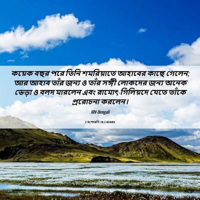 Picture 06 - 2 বংশাৱলি 18:2 BENIRV - কয়েক বছর পরে তিনি - Bible Verse Picture