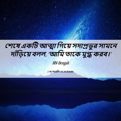 Picture 06 - 2 বংশাৱলি 18:20 BENIRV - শেষে একটি আত্মা - Bible Verse Picture