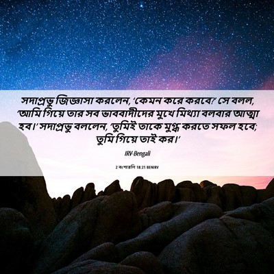 Picture 06 - 2 বংশাৱলি 18:21 BENIRV - সদাপ্রভু জিজ্ঞাসা - Bible Verse Picture
