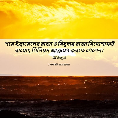 Picture 06 - 2 বংশাৱলি 18:28 BENIRV - পরে ইস্রায়েলের - Bible Verse Picture