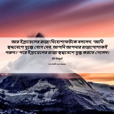 Picture 06 - 2 বংশাৱলি 18:29 BENIRV - আর ইস্রায়েলের - Bible Verse Picture