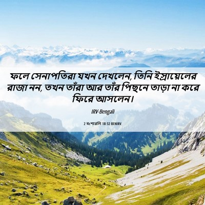 Picture 06 - 2 বংশাৱলি 18:32 BENIRV - ফলে সেনাপতিরা যখন - Bible Verse Picture