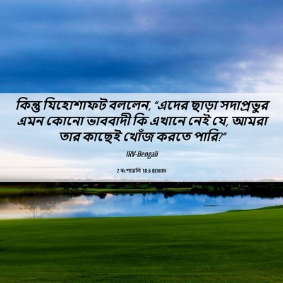 Picture 06 - 2 বংশাৱলি 18:6 BENIRV - কিন্তু যিহোশাফট - Bible Verse Picture