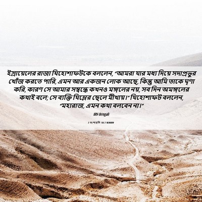 Picture 06 - 2 বংশাৱলি 18:7 BENIRV - ইস্রায়েলের রাজা - Bible Verse Picture