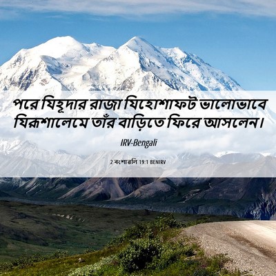 Picture 06 - 2 বংশাৱলি 19:1 BENIRV - পরে যিহূদার রাজা - Bible Verse Picture