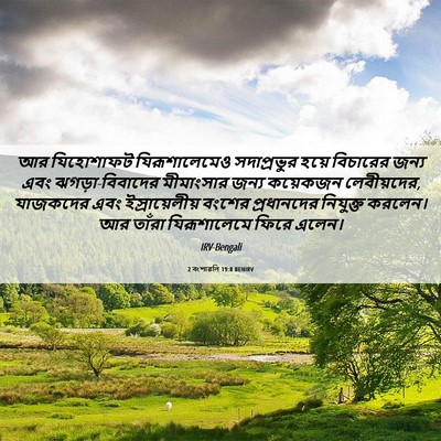Picture 06 - 2 বংশাৱলি 19:8 BENIRV - আর যিহোশাফট - Bible Verse Picture