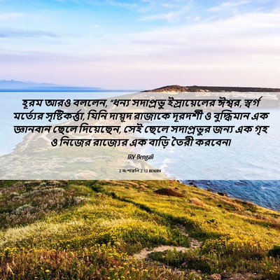 Picture 06 - 2 বংশাৱলি 2:12 BENIRV - হূরম আরও বললেন, - Bible Verse Picture