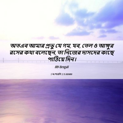 Picture 06 - 2 বংশাৱলি 2:15 BENIRV - অতএব আমার প্রভু যে - Bible Verse Picture