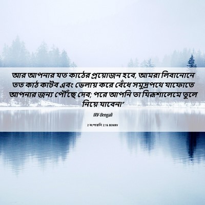 Picture 06 - 2 বংশাৱলি 2:16 BENIRV - আর আপনার যত কাঠের - Bible Verse Picture