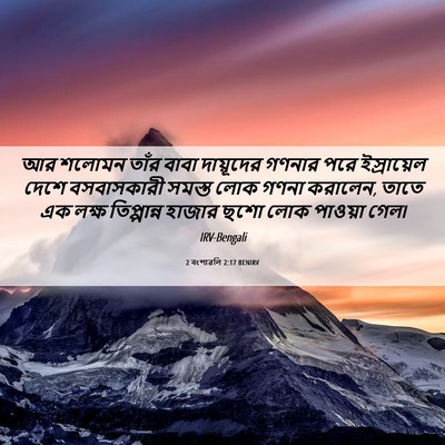Picture 06 - 2 বংশাৱলি 2:17 BENIRV - আর শলোমন তাঁর বাবা - Bible Verse Picture