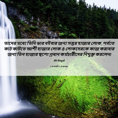 Picture 06 - 2 বংশাৱলি 2:18 BENIRV - তাদের মধ্যে তিনি - Bible Verse Picture