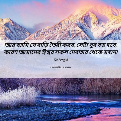 Picture 06 - 2 বংশাৱলি 2:5 BENIRV - আর আমি যে বাড়ি - Bible Verse Picture
