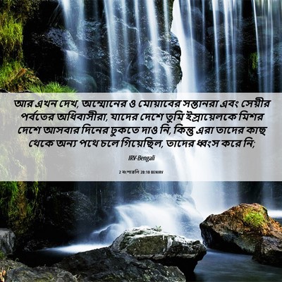 Picture 06 - 2 বংশাৱলি 20:10 BENIRV - আর এখন দেখ, - Bible Verse Picture