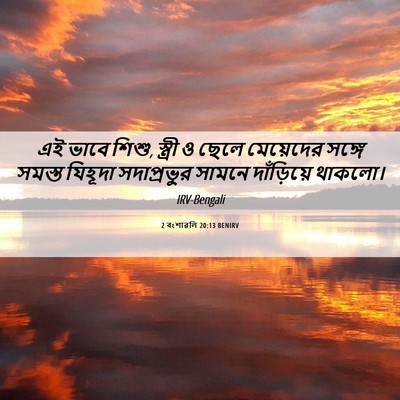 Picture 06 - 2 বংশাৱলি 20:13 BENIRV - এই ভাবে শিশু, - Bible Verse Picture