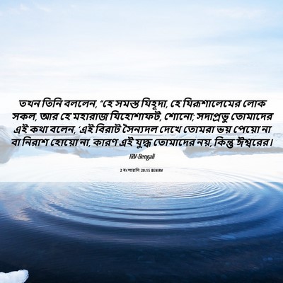Picture 06 - 2 বংশাৱলি 20:15 BENIRV - তখন তিনি বললেন, “হে - Bible Verse Picture