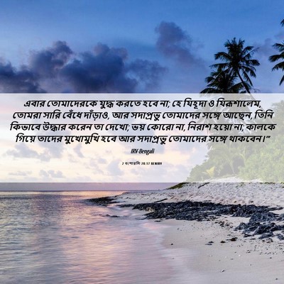 Picture 06 - 2 বংশাৱলি 20:17 BENIRV - এবার তোমাদেরকে - Bible Verse Picture