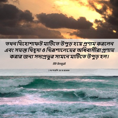 Picture 06 - 2 বংশাৱলি 20:18 BENIRV - তখন যিহোশাফট - Bible Verse Picture